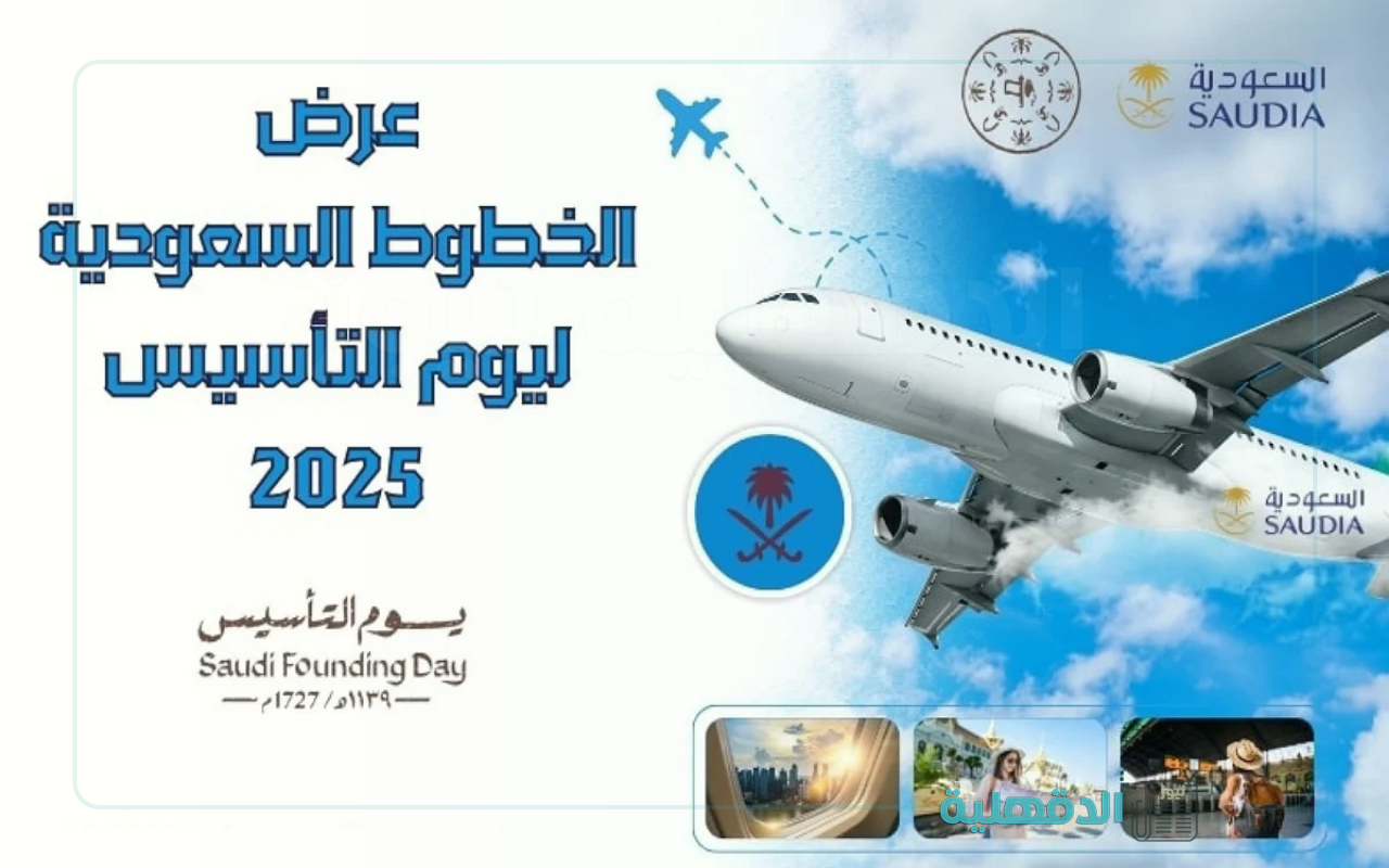 50% خصم علي الرحلات.. عروض الطيران ليوم التأسيس 2025 “الخطوط السعودية وطيران ناس وأديل”