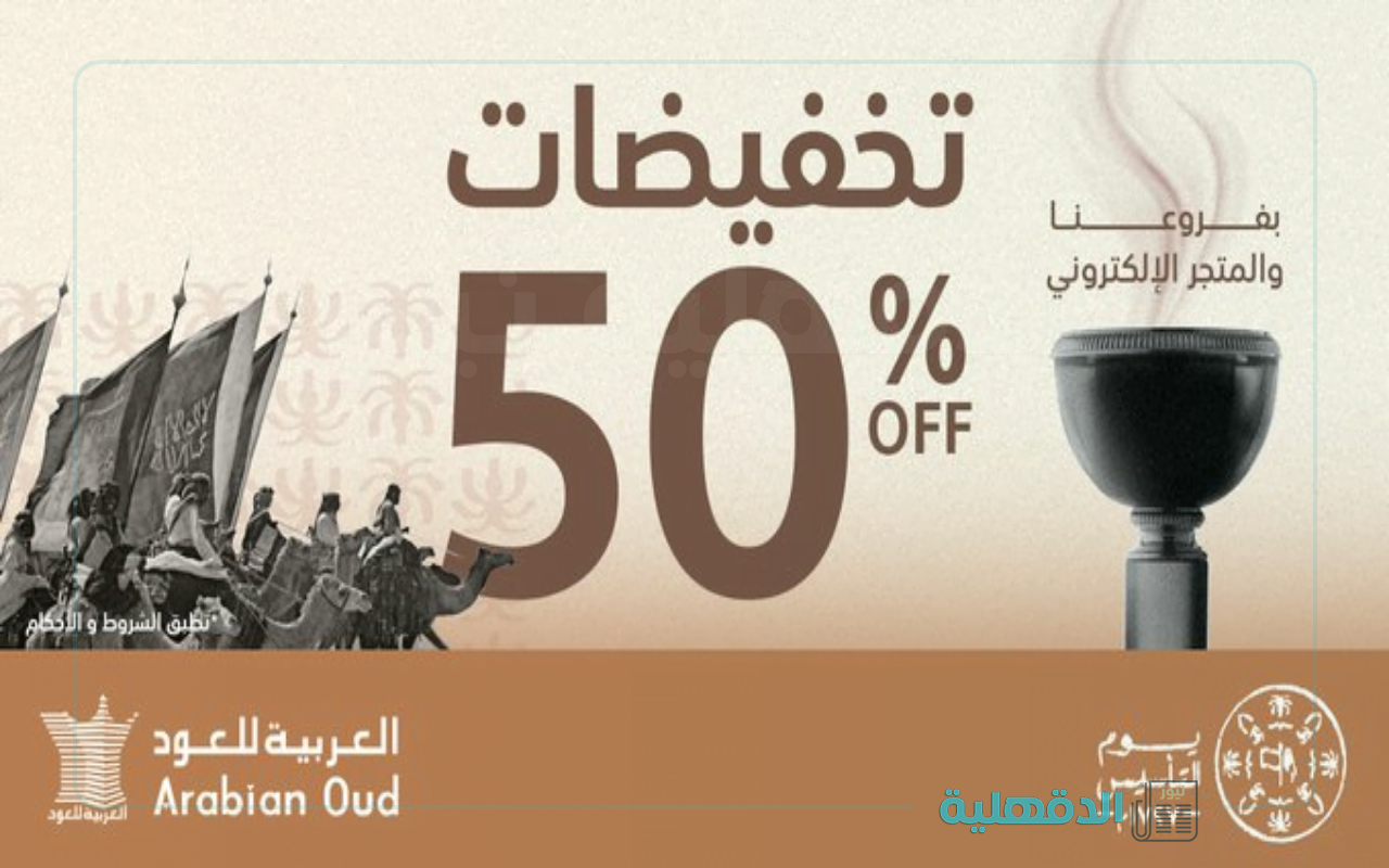 لمحبي وعشاق العطور.. عروض العربية للعود يوم التأسيس 1446-2025 ” تصل إلي 50%”