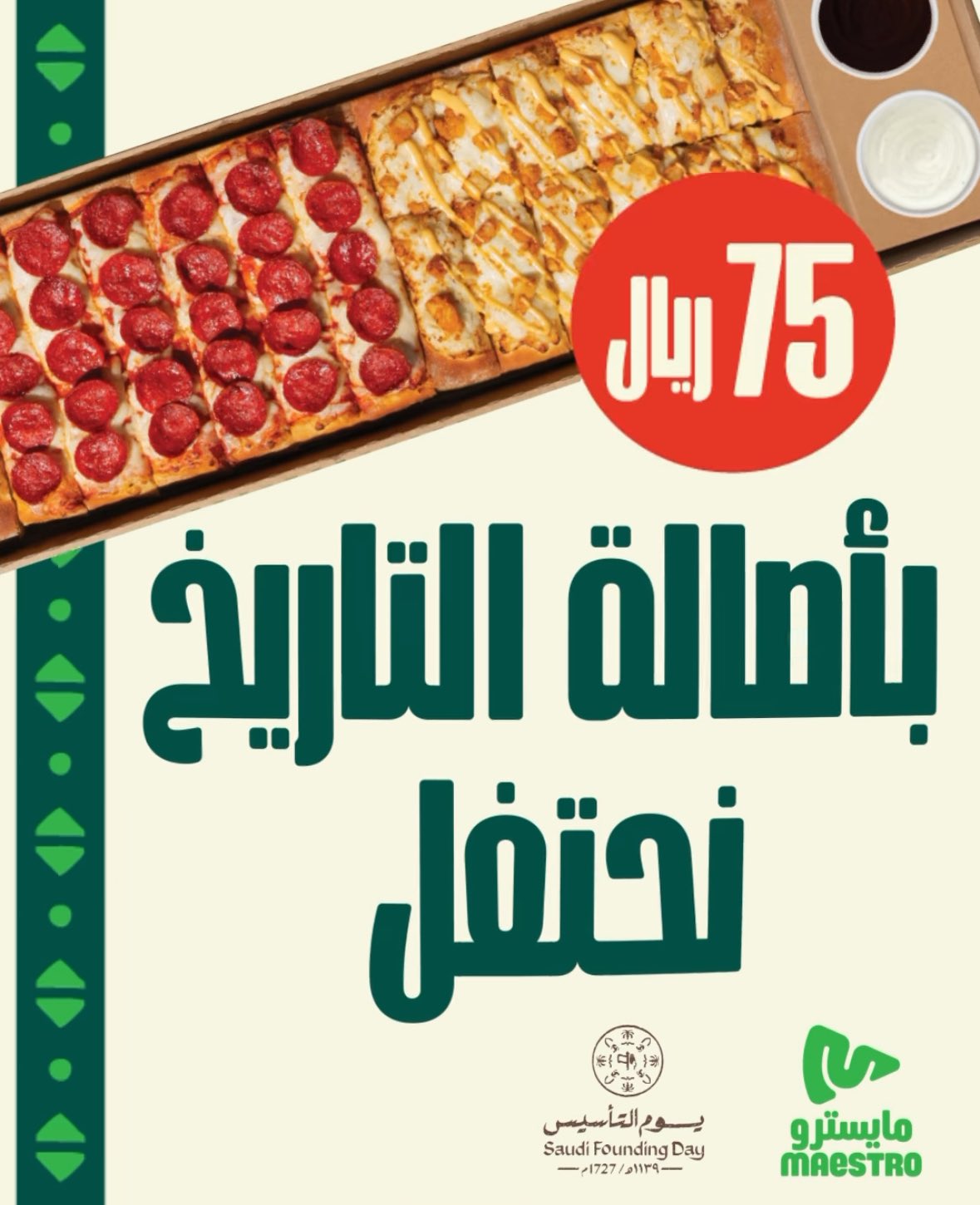 عروض المطاعم يوم التأسيس 2025