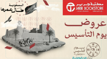 خصم وتوفير استثنائي.. عروض مكتبة جرير يوم التأسيس 2025 "حتى 4 مارس"