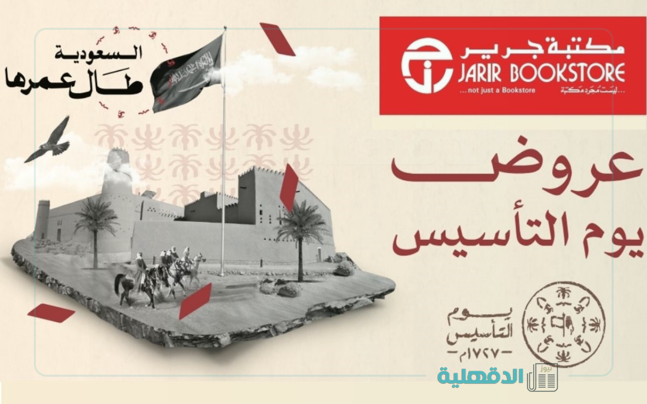 خصم وتوفير استثنائي.. عروض مكتبة جرير يوم التأسيس 2025 “حتى 4 مارس”
