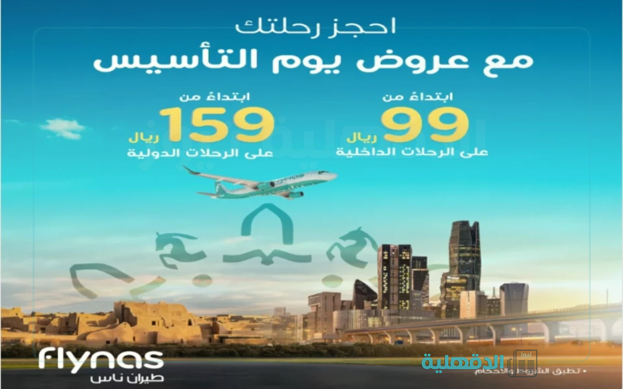 خصم يصل لـ 50%.. عروض طيران ناس بمناسبة يوم التأسيس السعودي 2025 علي الرحلات الداخلية والخارجية
