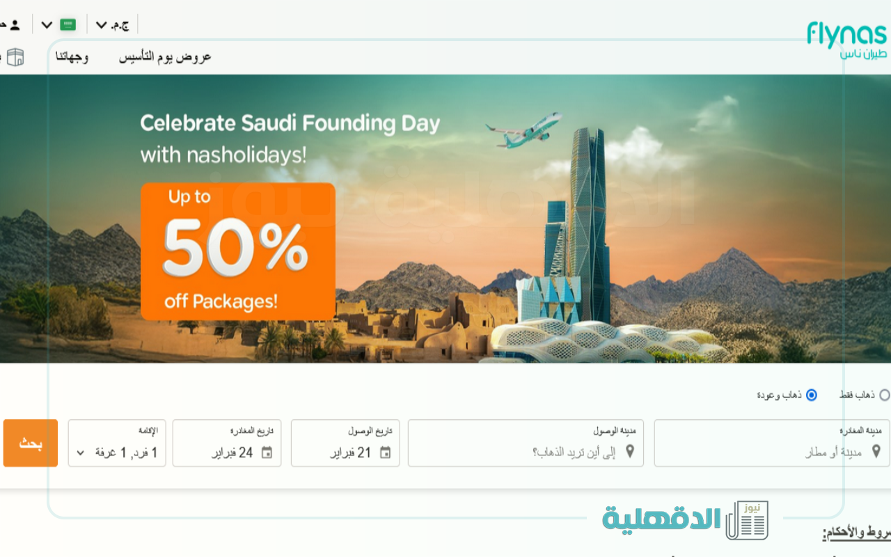 عروض يوم التأسيس طيران السعودية 2025 بخصومات حتى 50% مع إمكانية تعديل الحجز بدون رسوم إضافية وفقًا للشروط والأحكام