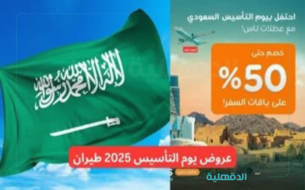 مزايا وهدايا كثيرة.. عروض يوم التأسيس 2025 علي الطيران بخصومات تصل إلي 50%