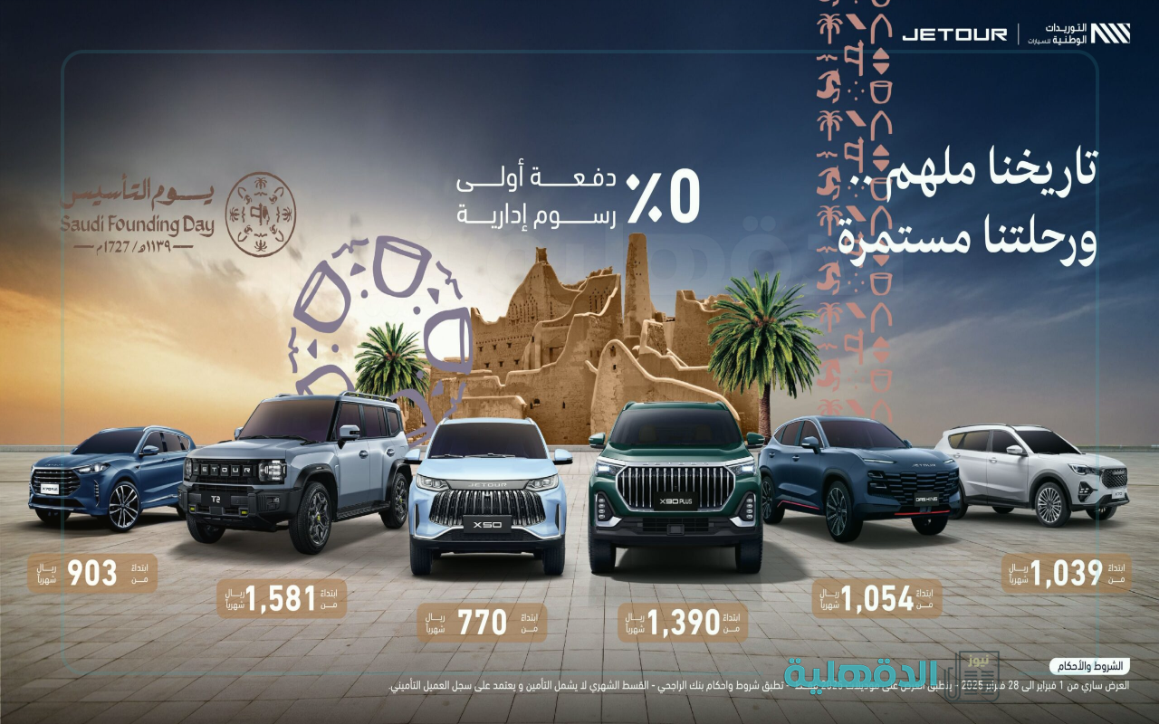 لاتفوت الفرصة.. عروض يوم التأسيس السعودي على السيارات 1446 – 2025 وإمتلك سيارتك المفضلة