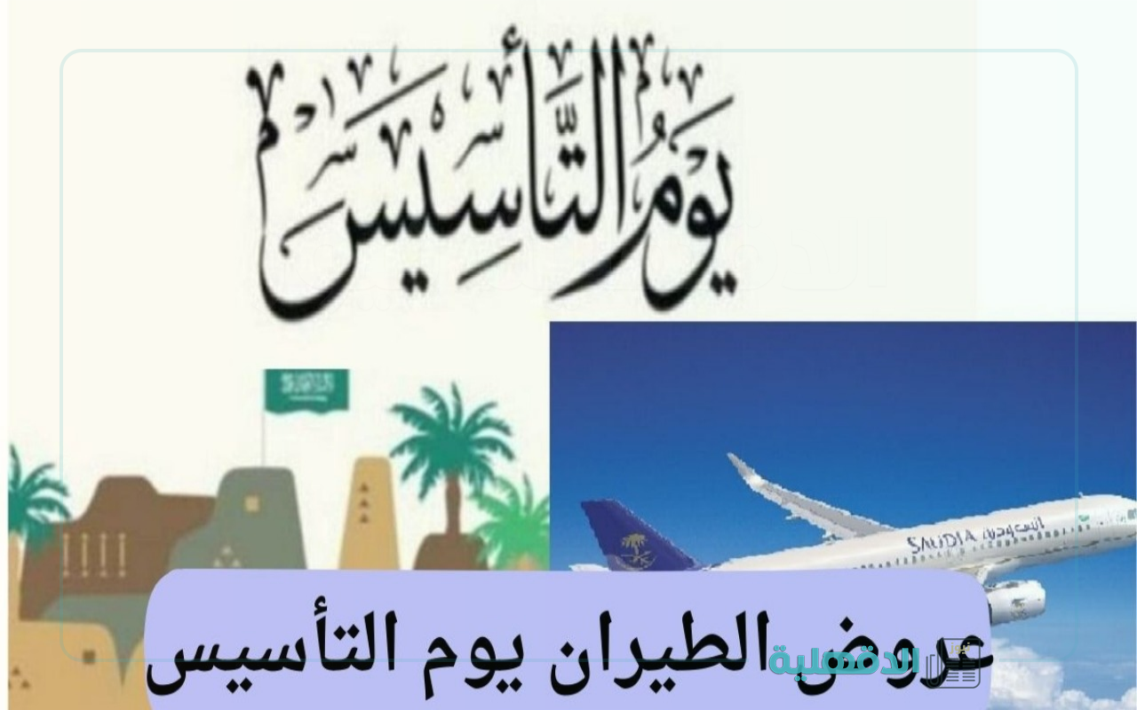 عروض يوم التأسيس طيران السعودية 2025.. متى ستنتهي؟ وكيفية الحجز بـ5 خطوات سهلة وبسيطة