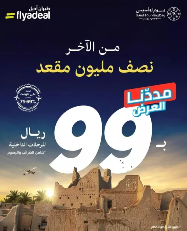 عروض يوم التاسيس السعودي 2025 طيران