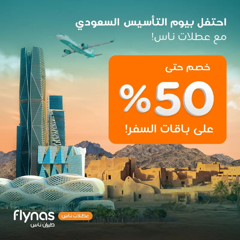 عروض يوم التاسيس السعودي 2025 طيران