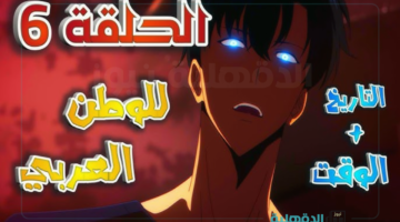 انمي سولو ليفلينج الموسم الثاني الحلقه السادسه مترجم للعربية Solo Leveling الحلقة ٦