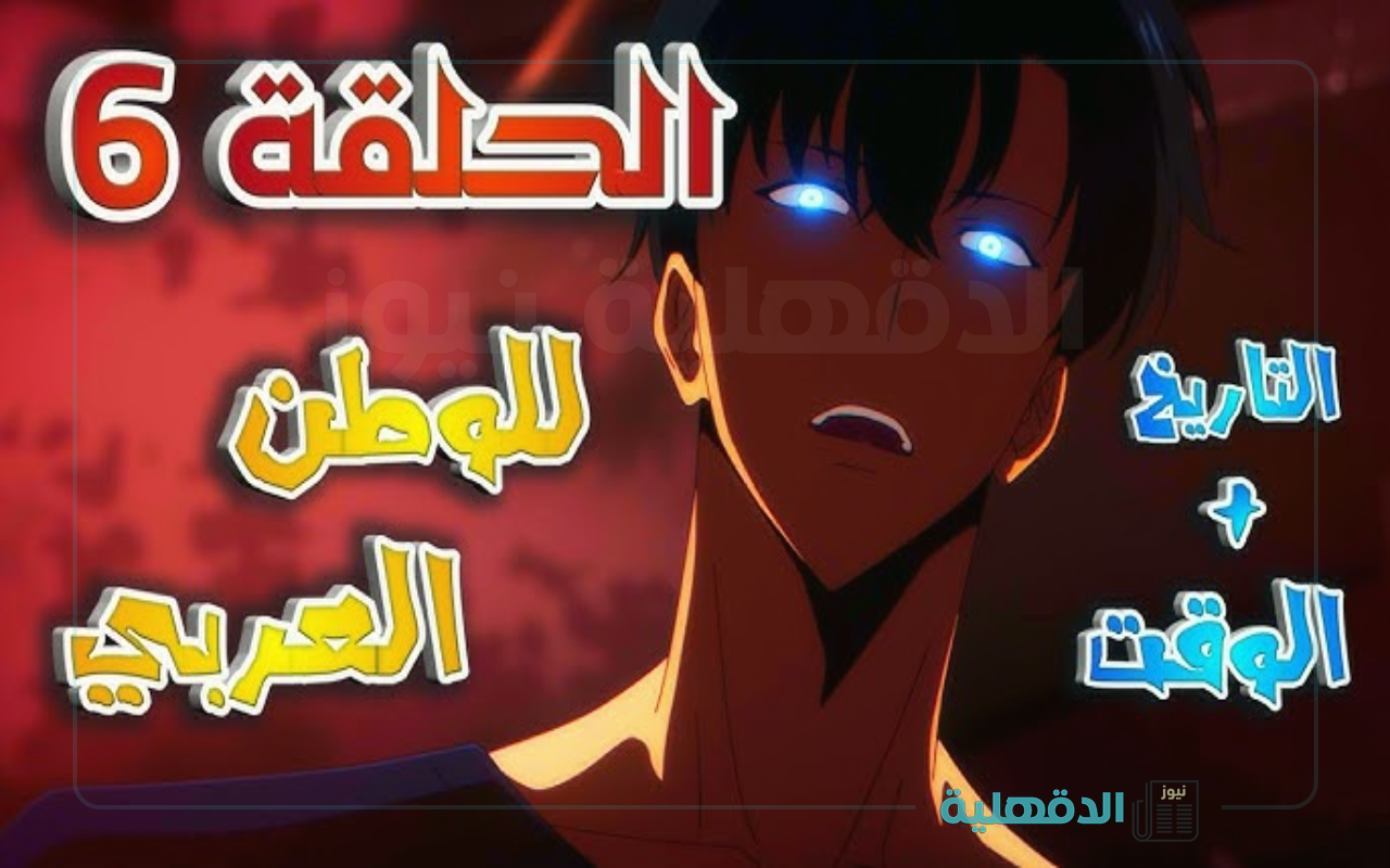 انمي سولو ليفلينج الموسم الثاني الحلقه السادسه مترجم للعربية  Solo Leveling الحلقة ٦