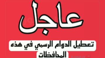 عاجل.. تعليق الدوام بالعراق في 3 محافظات بجميع المؤسسات احتجاجًا على الاتحادية
