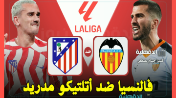 القنوات الناقلة لمباراة فالنسيا ضد أتلتيكو مدريد اليوم في الدوري الإسباني 2025