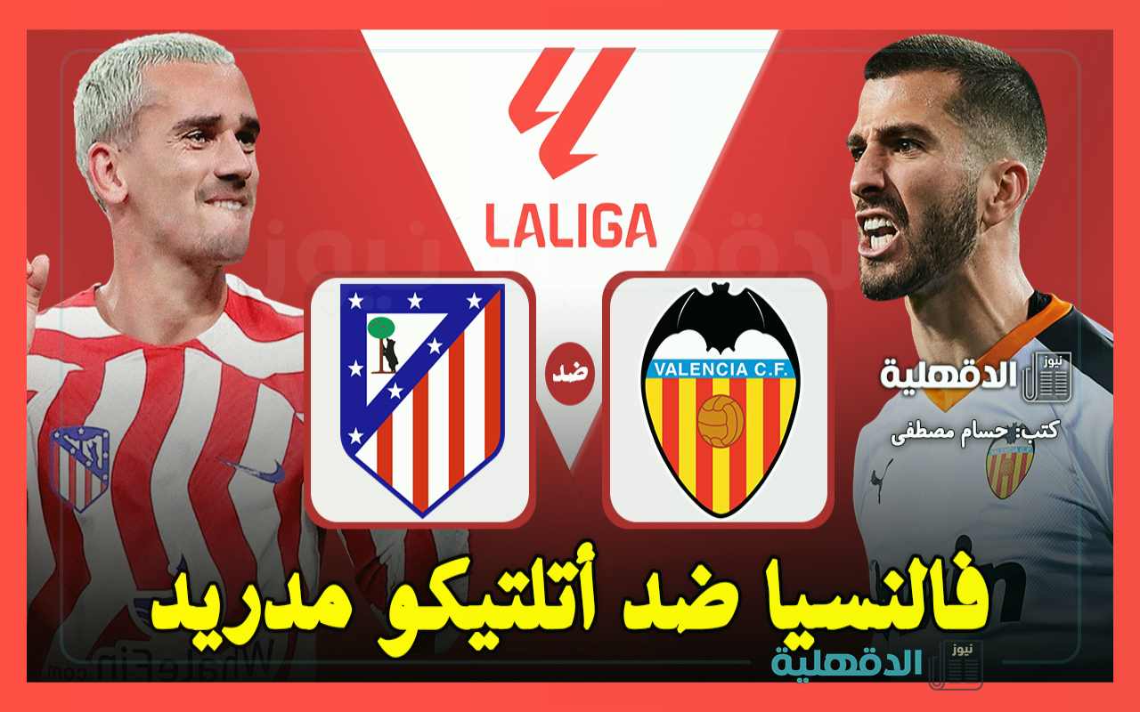 القنوات الناقلة لمباراة فالنسيا ضد أتلتيكو مدريد اليوم في الدوري الإسباني 2025