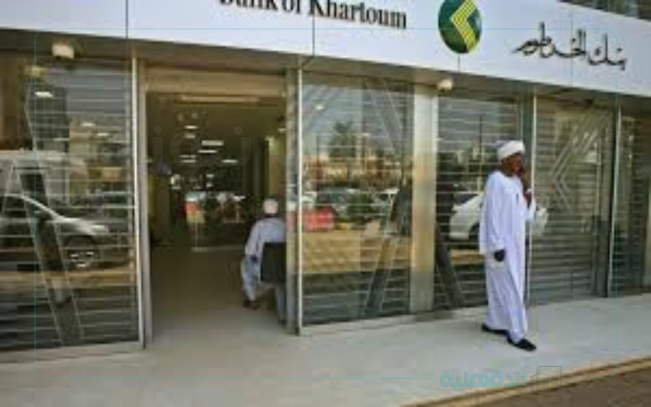 خدمة الإنترنت المصرفي.. كيفية فتح حساب بنك الخرطوم أونلاين 2025 بالرقم الوطني والمتطلبات المطلوبة