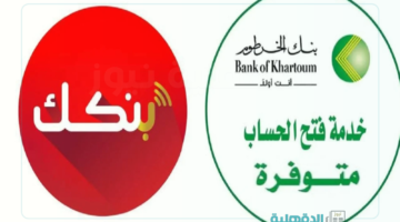 في خمس خطوات.. فتح حساب بنك الخرطوم اون لاين "onlineaccount" للمغتربين 2025 والشروط المطلوبة