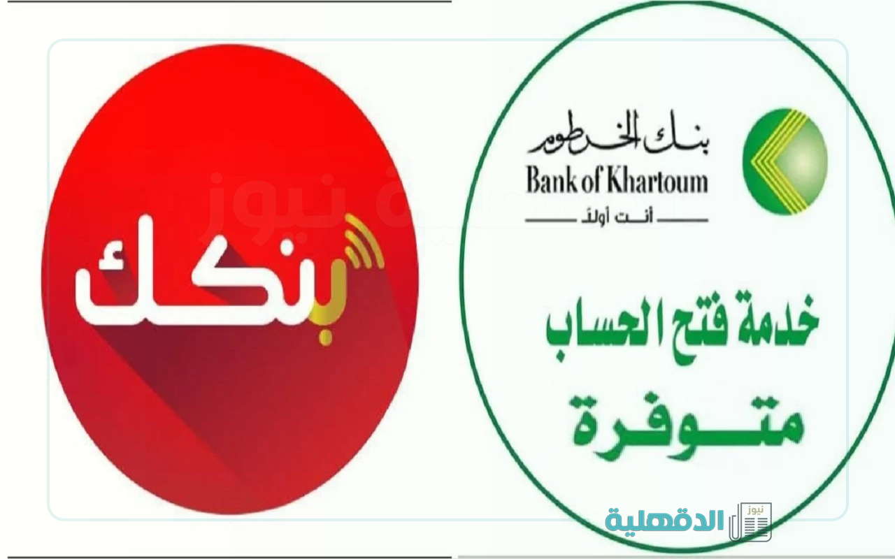 في خمس خطوات.. فتح حساب بنك الخرطوم اون لاين “onlineaccount” للمغتربين 2025 والشروط المطلوبة