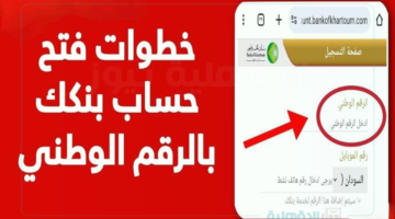 استفد من العروض والخصومات.. خطوات فتح حساب بنك الخرطوم بالرقم الوطني 2025 أونلاين والشروط المطلوبة