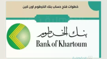 تجربة سريعة وآمنة لخدمة العملاء... فتح حساب بنك الخرطوم بالرقم الوطني 2025