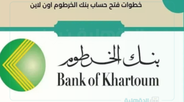 دليلك الشامل حول خطوات فتح حساب في بنك الخرطوم بالرقم الوطني والشروط والمستندات اللازمة