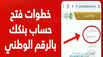 للمواطنين السودانيين.. كيفية فتح حساب بنكك بالرقم الوطني بسهولة في 2025 والشوط اللازمة لفتح الحساب