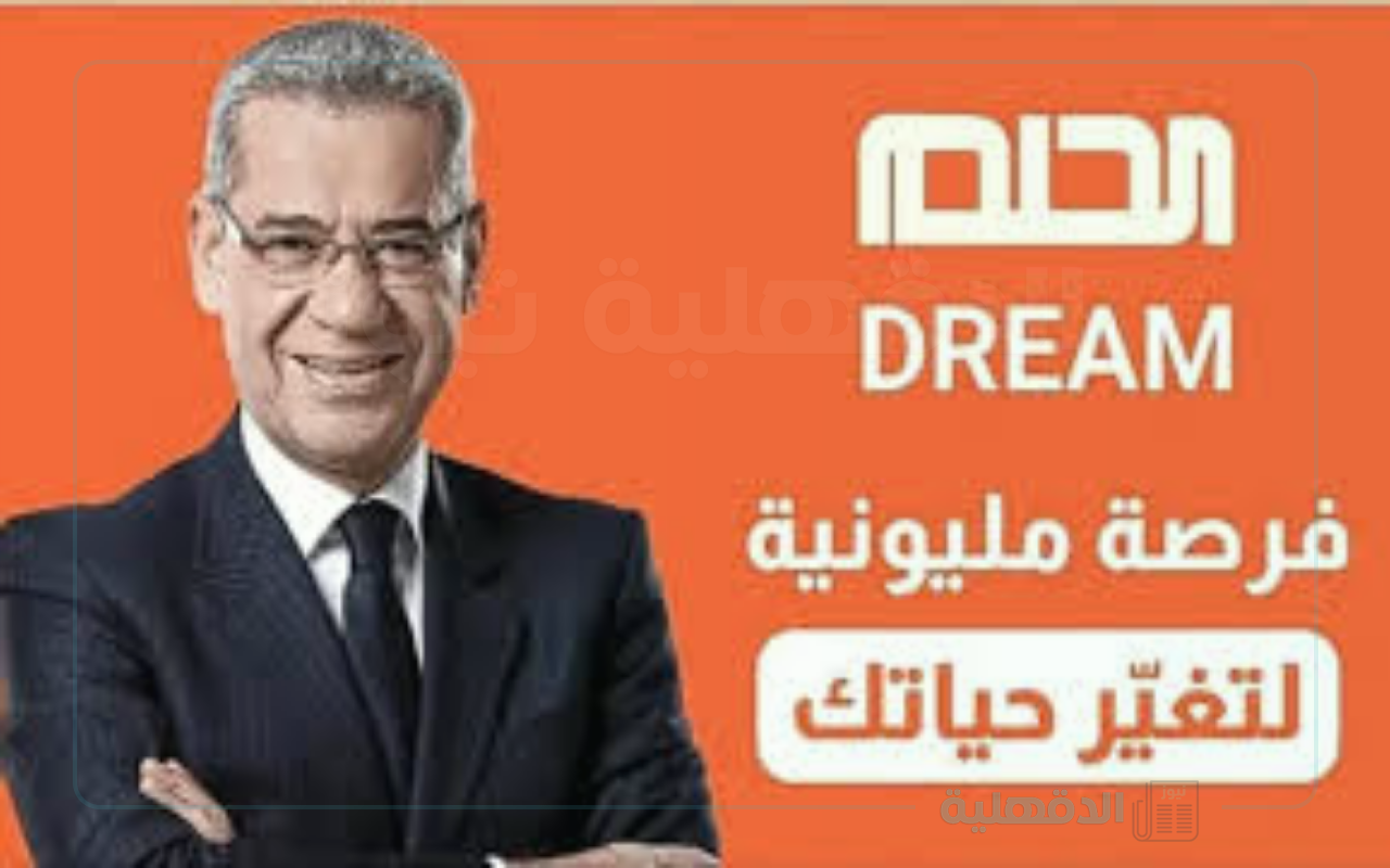 “فرصتك لتصبح مليونير” بالخطوات طريقة الاشتراك في مسابقة الحلم 2025 وحصد فرصة للفوز بالجائزة الكبري