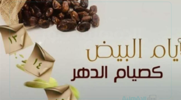 اغتنم فضل صيام الأيام البيض لشهر شعبان واستعد لشهر رمضان المبارك
