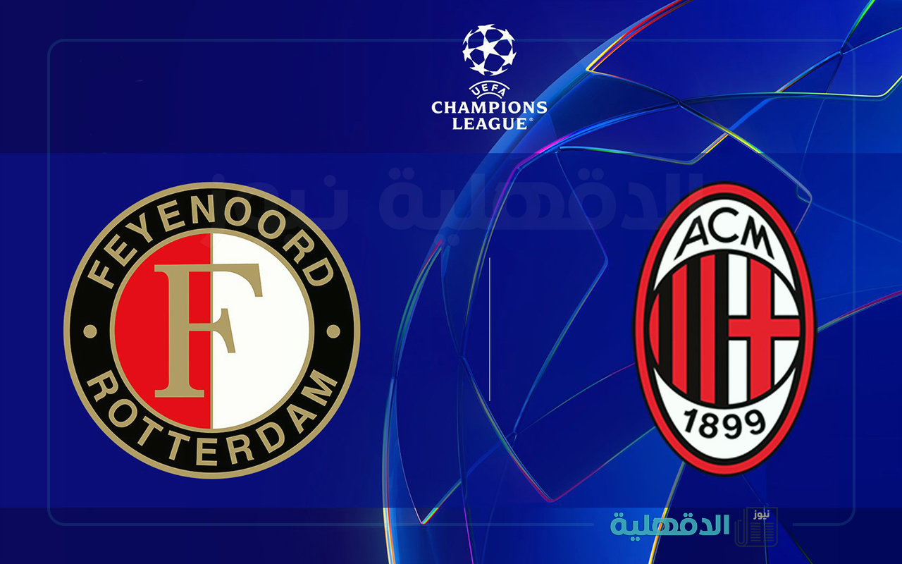 فيينورد ضد ميلان.. القنوات الناقلة لمباراة ميلان وفاينورد اليوم في دوري أبطال أوروبا 2025