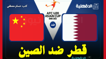 القنوات الناقلة لمباراة قطر ضد الصين في كأس آسيا للشباب تحت 20 عامًا وموعد ضربة البداية