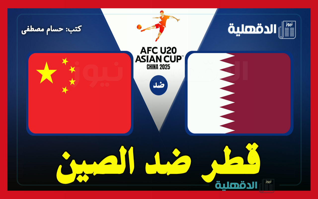 القنوات الناقلة لمباراة قطر ضد الصين في كأس آسيا للشباب تحت 20 عامًا وموعد ضربة البداية