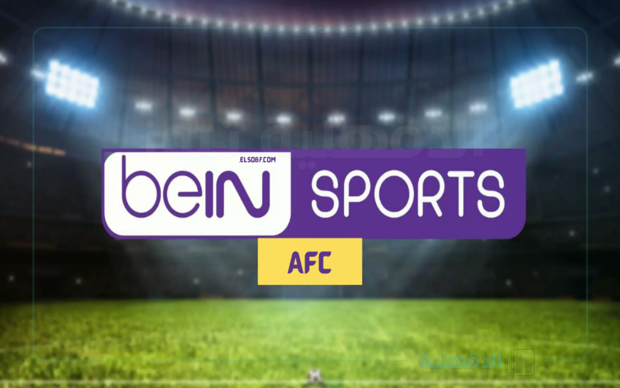استقبل التحديث الجديد .. تردد قناة beIN Sports AFC 1 لمتابعة مباريات دوري ابطال اسيا