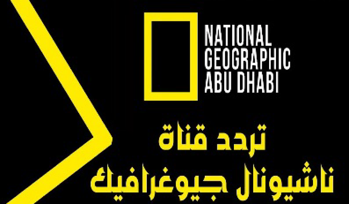 عيش أجواء عالم الحيوان.. تردد قناة ناشيونال جيوجرافيك 2025 على العرب سات ونايل سات