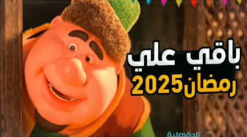 بدأ العد التنازلي.. كم باقي على رمضان 2025 وعدد أيام الشهر الكريم