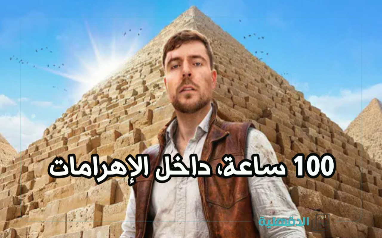 mr beast pyramids.. كيف قضى مستر بيست 100 ساعة داخل الأهرامات؟ “حقـق مشاهدات قياسية عالميا”