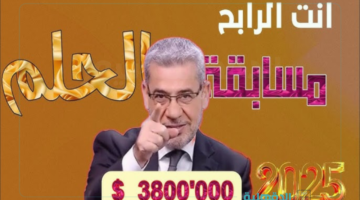 مفاجأة سحب رمضان.. كيفية الإشتراك في مسابقة الحلم 2025 "كن متفائل قد يتصل بك الآغا"