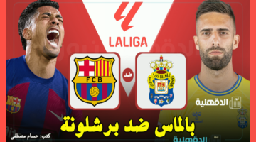 القنوات الناقلة لمباراة لاس بالماس ضد برشلونة اليوم في الدوري الإسباني 2025 والتشكيل الرسمي