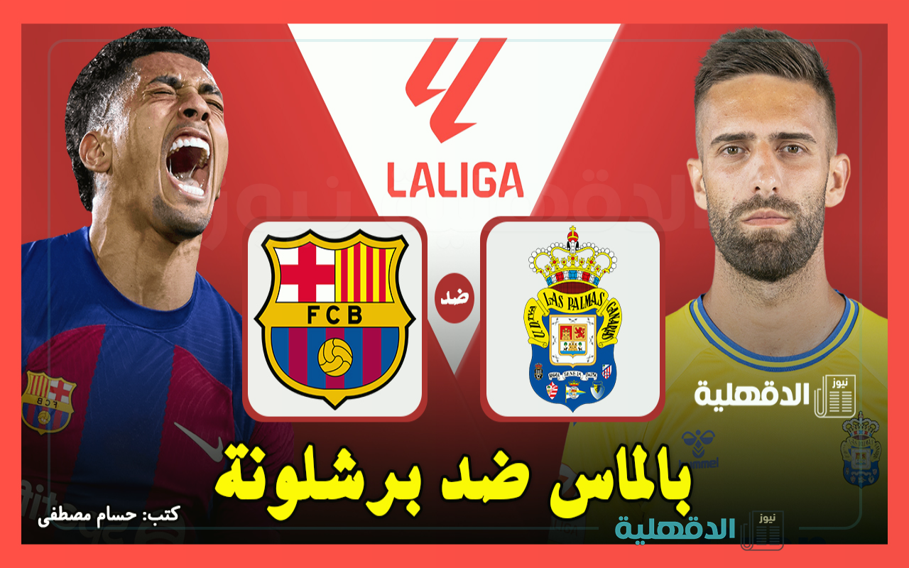 القنوات الناقلة لمباراة لاس بالماس ضد برشلونة اليوم في الدوري الإسباني 2025 والتشكيل الرسمي
