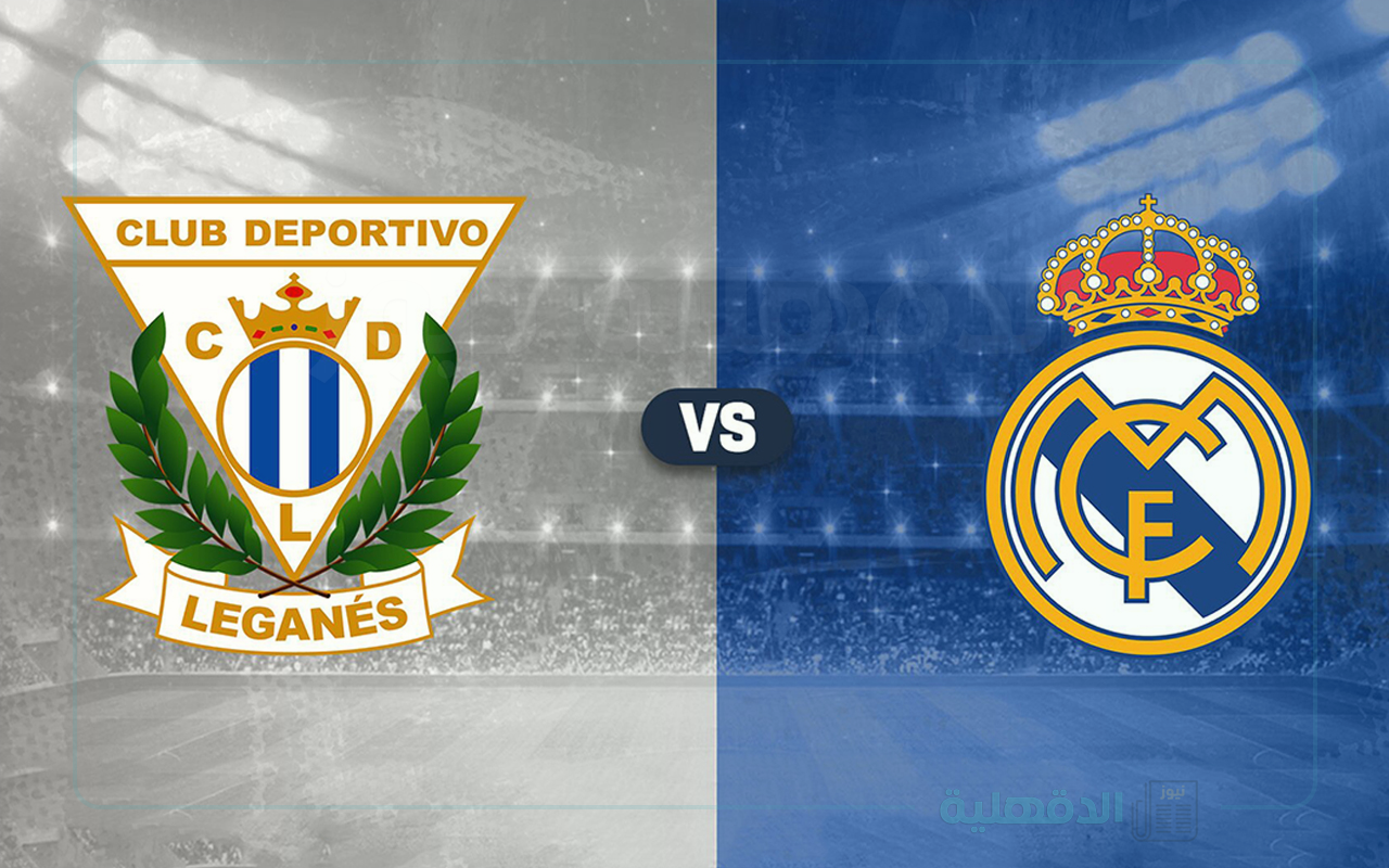 ليغانيز ضد الريال.. القنوات الناقلة لمباراة ريال مدريد وليجانيس اليوم في كأس ملك إسبانيا 2025
