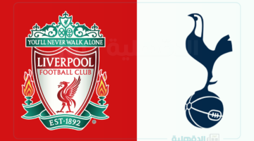 ليفربول ضد توتنهام.. القنوات الناقلة لمباراة ليفربول وتوتنهام اليوم في كأس الرابطة الإنجليزية 2025