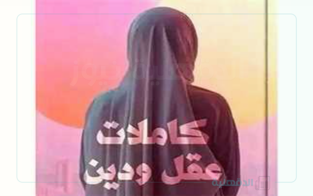 ليه تم سحب كتاب “كاملات عقل ودين” من معرض الكتاب؟ القصة الكاملة وقرار دار النشر