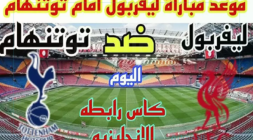 ماتش ليفربول وتوتنهام النهارده في قمة نارية بكأس الرابطة الإنجليزية 2025.. اعرف التفاصيل والقنوات الناقلة