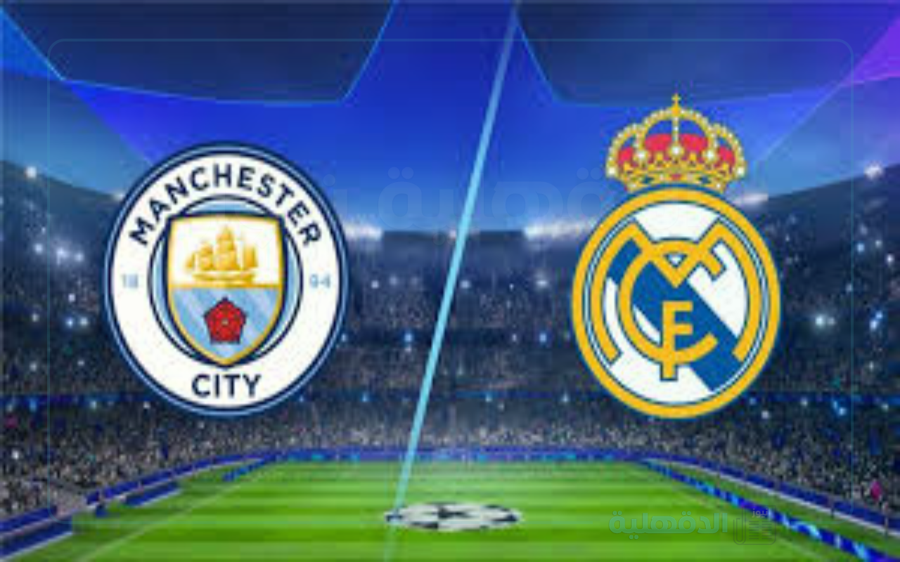 ماتش ناري بين ريال مدريد ومانشستر سيتي في دوري الأبطال.. القنوات الناقلة وكل التفاصيل اللي لازم تعرفها!