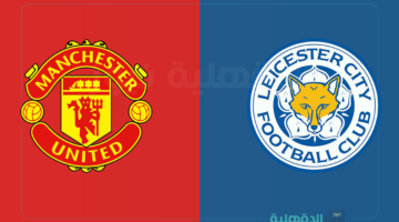 مان يونايتد ضد ليستر سيتي.. القنوات الناقلة لمباراة مانشستر يونايتد وليستر سيتي اليوم في كأس الاتحاد الإنجليزي 2025