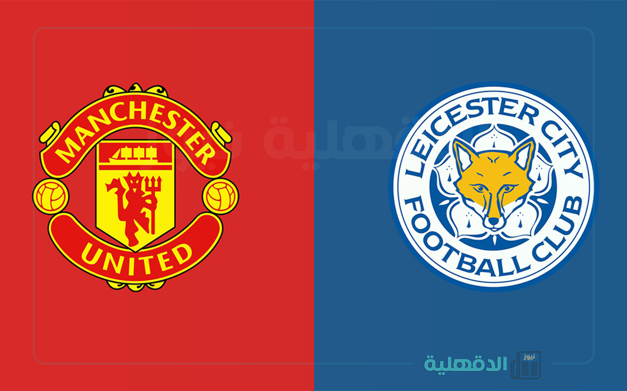 مان يونايتد ضد ليستر سيتي.. القنوات الناقلة لمباراة مانشستر يونايتد وليستر سيتي اليوم في كأس الاتحاد الإنجليزي 2025