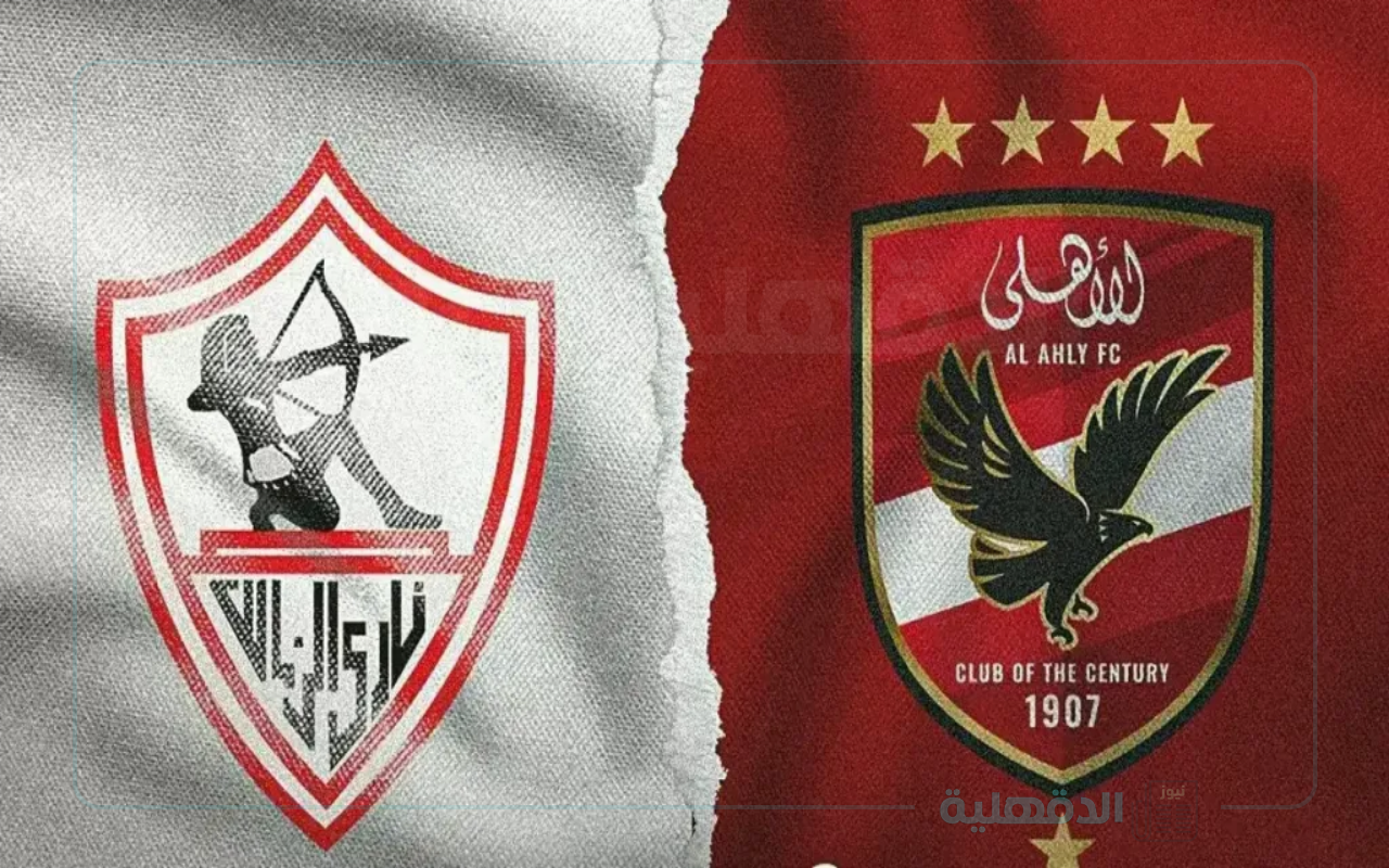 حجز تذاكر مباراة الاهلي والزمالك في الدوري المصري 2024-2025 عبر منصة تذكرتي