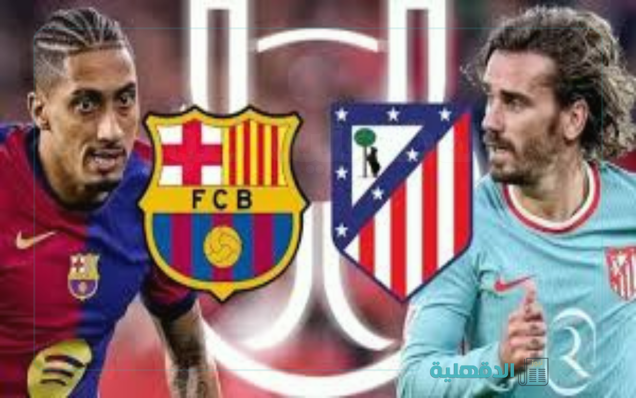 Barcelona vs Atletico Madrid.. القنوات الناقلة لمباراة برشلونة واتلتيكو مدريد في كأس الملك 2025 والتشكيل المتوقع للفريقين