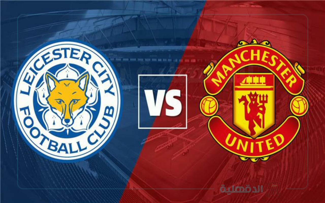 ‎ كأس الاتحاد الإنجليزي… القنوات المفتوحة الناقلة لمباراة مانشستر يونايتد وليستر سيتي اليوم‎