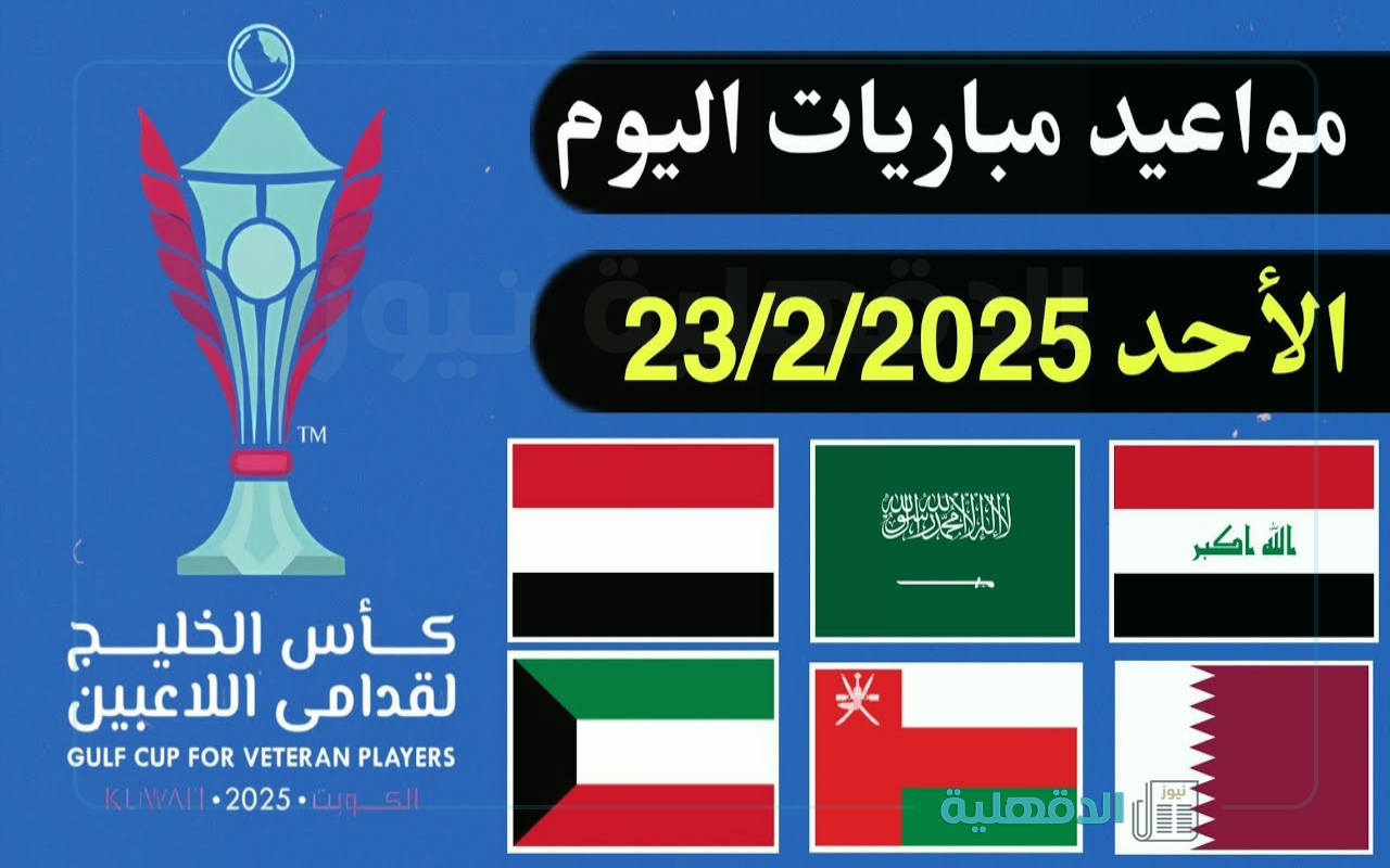“مواجهات أساطير الخليج”.. مباريات كأس الخليج لقدامى اللاعبين 2025 والقنوات الناقلة + ورابط حجز التذاكر