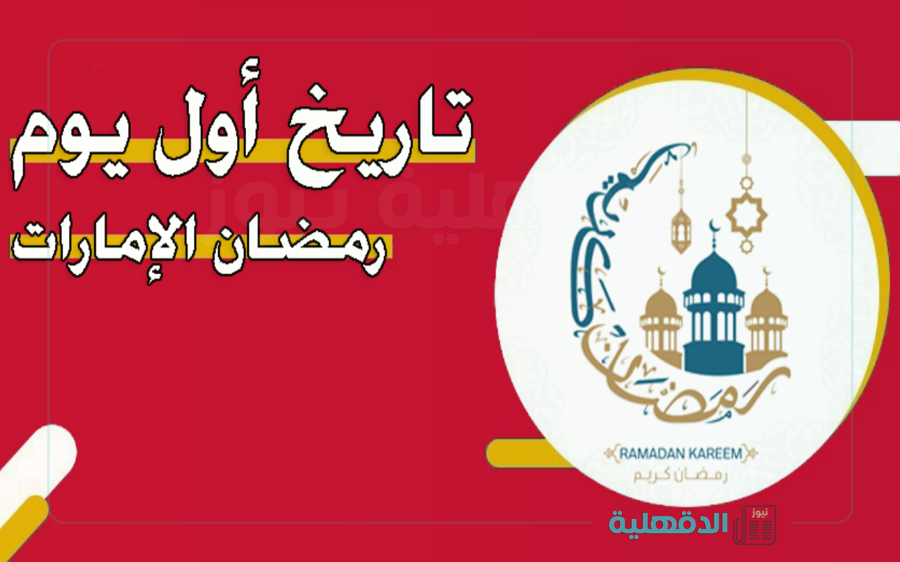 متى اول ايام رمضان 2025 في الامارات