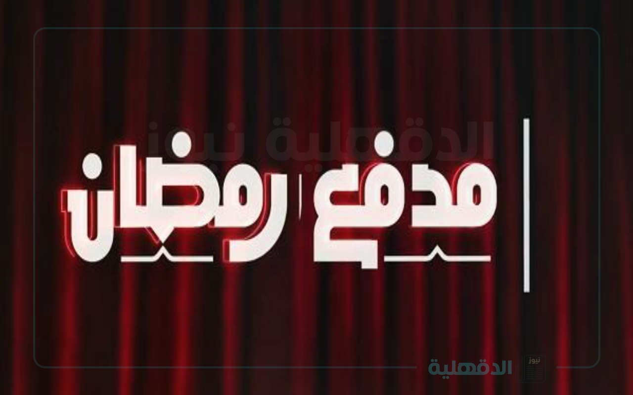 مدفع رمضان مع محمد رمضان 2025.. تفاصيل مثيرة وأسرار حصرية عن البرنامج ومواعيد عرضه الرسمية!