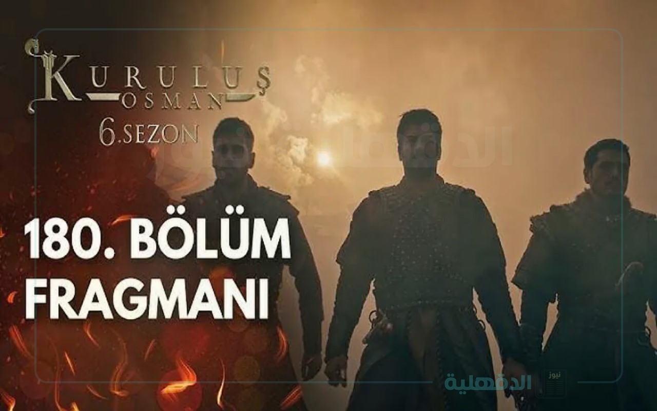 ترقب واسع لأحداث مسلسل المؤسس عثمان الحلقة 180 وتطورات مشوقة وصراعات جديدة في المسيرة التاريخية